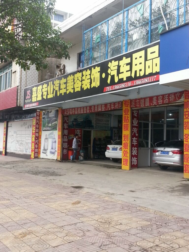 嘉盛汽車裝飾&middot;汽車生活館,電話,路線,公交,地址,地圖,